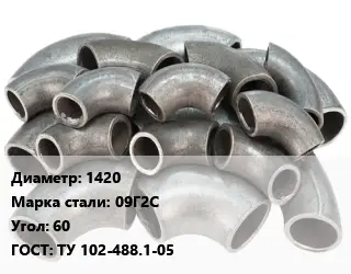 Отвод стальной 1420 Сталь: 09Г2С Угол:60 ГОСТ: ТУ 102-488.1-05